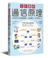 1040827_全彩圖解通信原理-立體書 W200