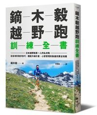 1050407_臉譜-鏑木毅越野跑訓練全書-立體書W200