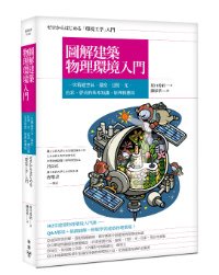 臉譜6月_圖解建築物理環境入門_3D書封