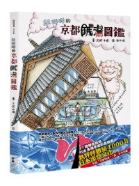 臉譜12月_羊咩咩的京都錢湯圖鑑_立體+書腰(1117)