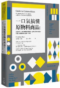 臉譜5月_一口氣搞懂原物料商品_立體書封(0420)