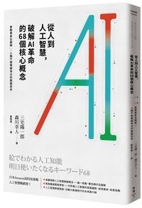 臉譜5月_從人到人工智慧，破解AI革命的68個核心概念_立體書W200