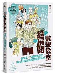 臉譜8月_超展開數學教室_立體書封裁邊(0727)