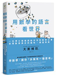 臉譜10月_用數學的語言看世界_立體書封+書腰_去白邊(0913)