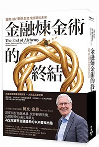 臉譜10月_金融煉金術的終結_立體書封+書腰(0926)