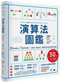 1061205_演算法圖鑑_立體書含書腰W200