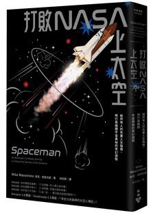 2018.09.04_打敗NASA上太空_立體書封