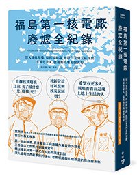 臉譜10月_福島核電廢爐全紀錄_立體書封(0912)