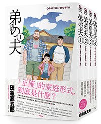 臉譜11月_弟之夫_立體書封(1018)