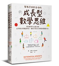 臉譜12月_幫孩子找到自信的成長型數學思維_立體書封(1214)