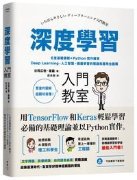 深度學習入門教室-立體書封