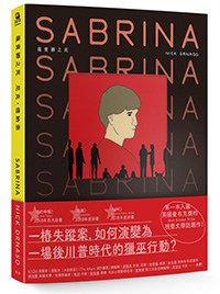 臉譜2019.08_薩賓娜之死_立體+書腰0716