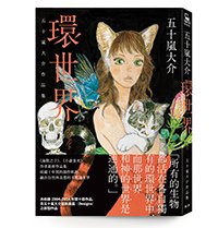 臉譜10月_環世界_立體書封+書腰(0926).jpg