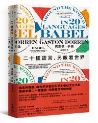 臉譜2020.02_二十種語言，另眼看世界_立體封+書腰.jpg