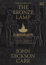 青銅燈的詛咒 封面 W150.jpg