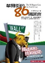 華爾街的86個謊言‏_封面腰帶 W150.jpg