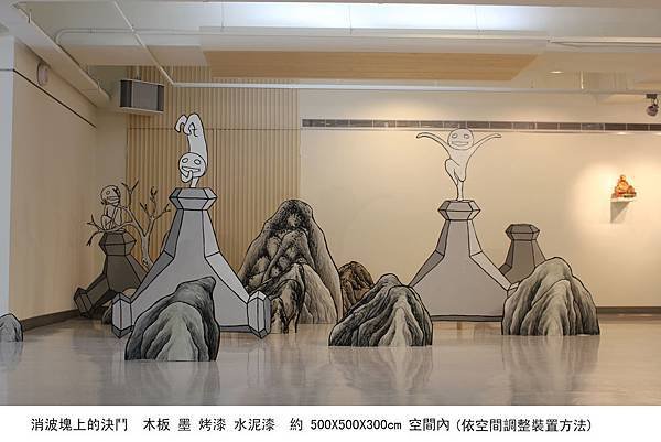 消波塊上的決鬥