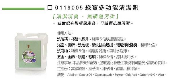 1001產品_綠寶多功能清潔劑