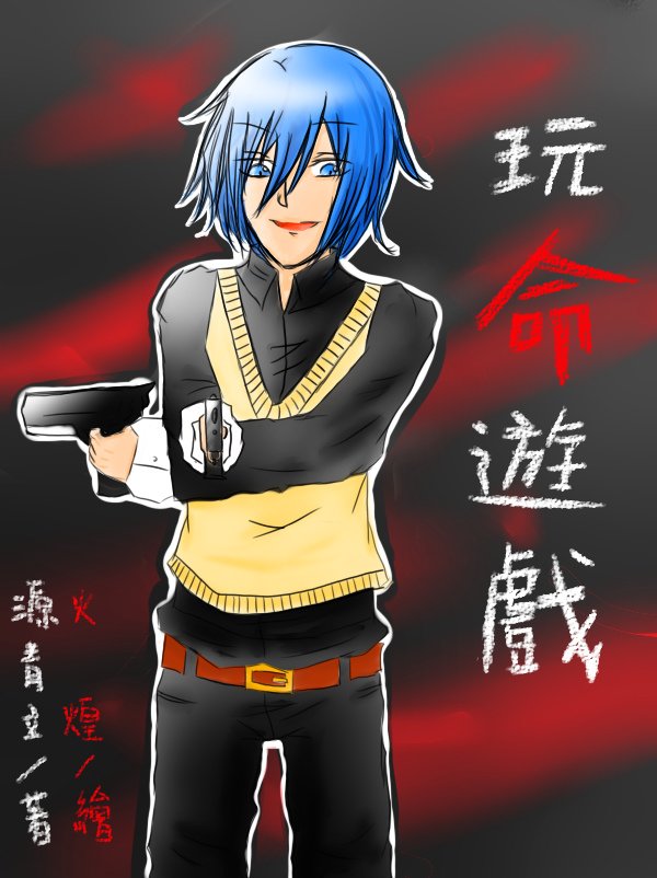 玩命遊戲成稿