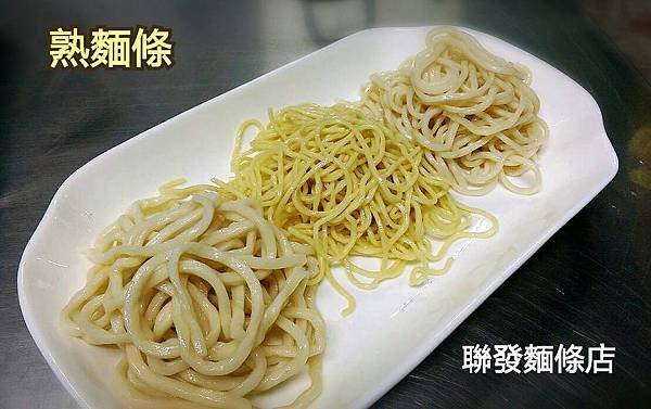 聯發麵條 熟麵.jpg