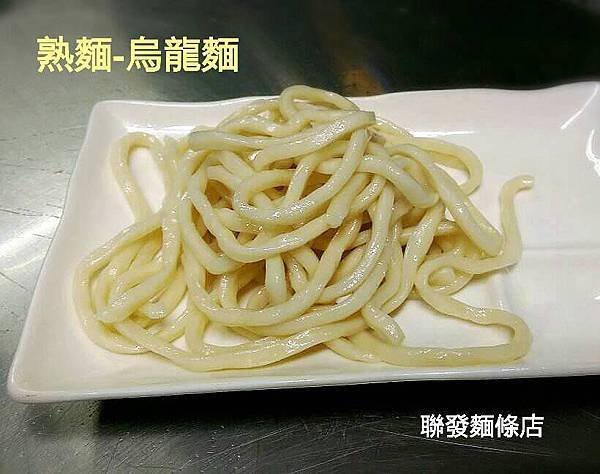 聯發麵條 烏龍麵.jpg