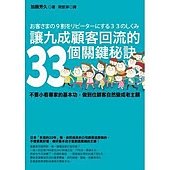 讓九成顧客回流的33個關鍵秘訣