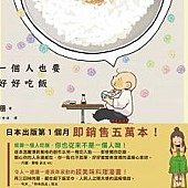 一個人也要好好吃飯.jpg