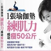 1張瑜伽墊成功瘦50公斤.jpg