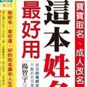 這本姓名學最好用.jpg