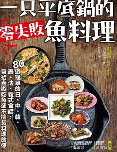 一只平底鍋的零失敗魚料理.jpg