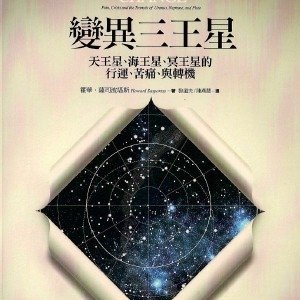 變異三王星.jpg