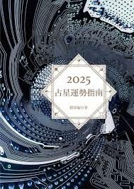 2025占星運勢指南.jpg