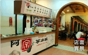 阿宗芋冰城店鋪