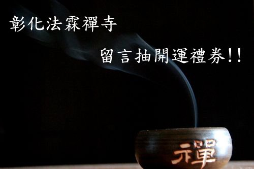 【最新訊息】11/20-11/26 法霖禪寺舉辦facebook粉絲團‧留言抽開運禮券活動!!