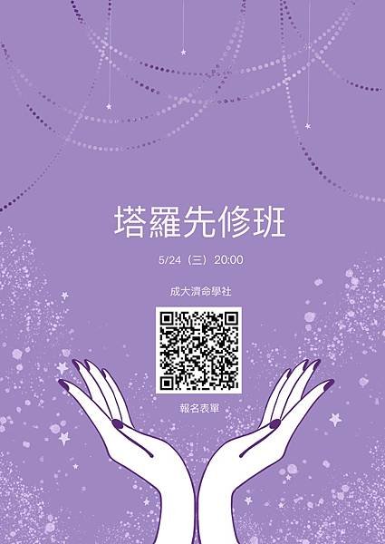 1120524塔羅先修班宣傳單.jpg
