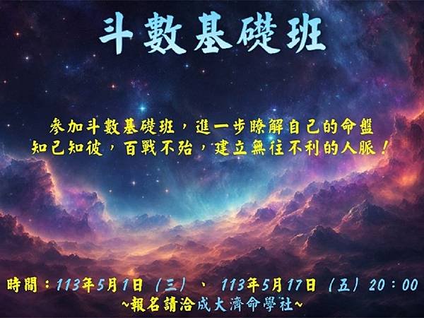 1130501、1130517斗數基礎班.jpg