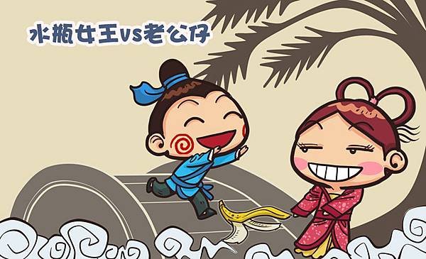 水瓶女王vs老公仔2
