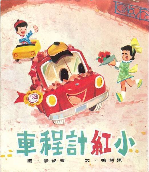 小紅計程車.jpg