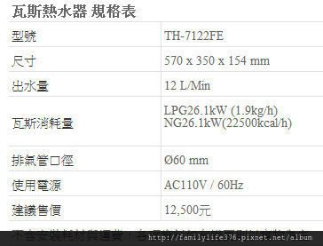 熱水器-長安路一段-莊頭北TH-7122-2