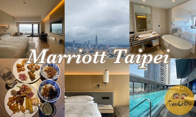 台北飯店 台北住宿 萬豪 飯店 marriott