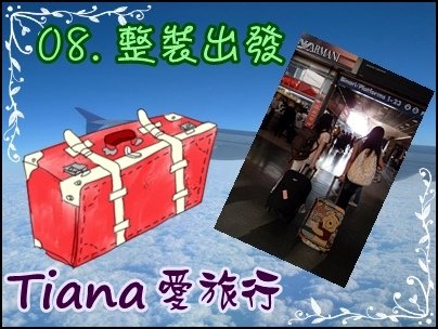 Tiana愛旅行 08 整裝出發.JPG