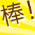 小波[棒1].gif