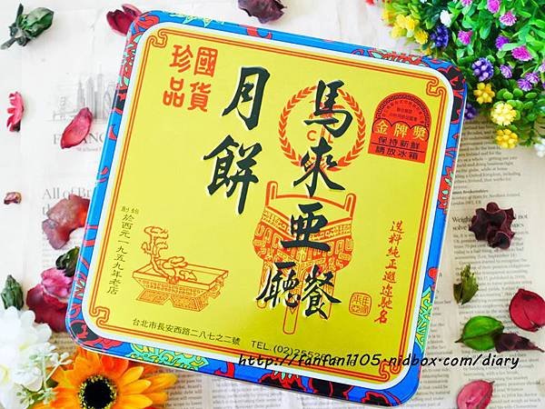 【中秋禮盒推薦】馬來亞餐廳月餅 獨家手工招牌廣式月餅 (3).JPG