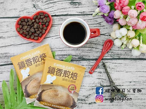 台灣必買【cama café 】鎖香煎焙濾掛式咖啡 國際評鑑 深焙醇厚焦糖 (8).JPG