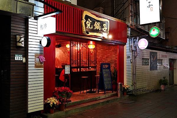 市民大道平價熱炒【完鍋子熱炒】#市民大道宵夜 #東區聚餐 中國風質感餐廳 #尾牙 #聚餐 都適合 (1).JPG