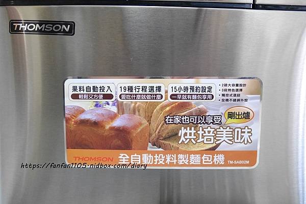 【麵包機推薦】THOMSON 全自動投料製麵包機 TM-SAB02M #19種行程設定 麵包新手也能易上手 (7).JPG