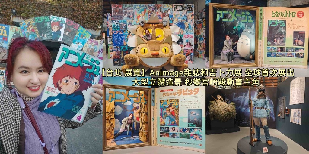 台北,中正,台北活動,中正活動,Animage雜誌和吉卜力展,Animage雜誌,吉卜力展,宮崎駿,華山1914文創園區,華山,展覽,風之谷,龍貓,魯邦三世