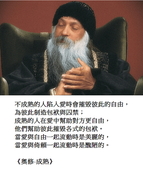 奧修成熟.png