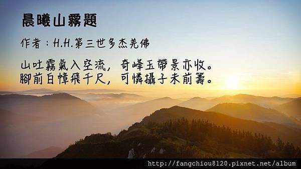 H.H。第三世多杰羌佛藝術-詩詞歌賦-晨曦山霧題-678x381[1].jpg