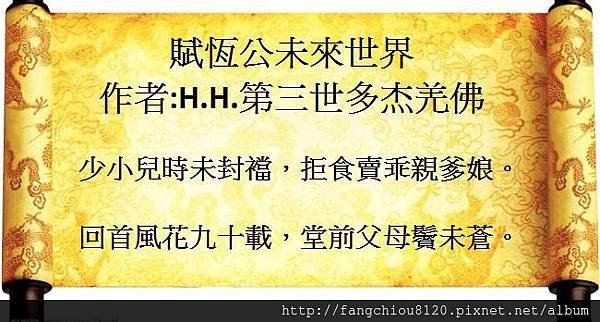 H.H.第三世多杰羌佛藝術－詩詞歌賦欣賞--賦恆公未來世界